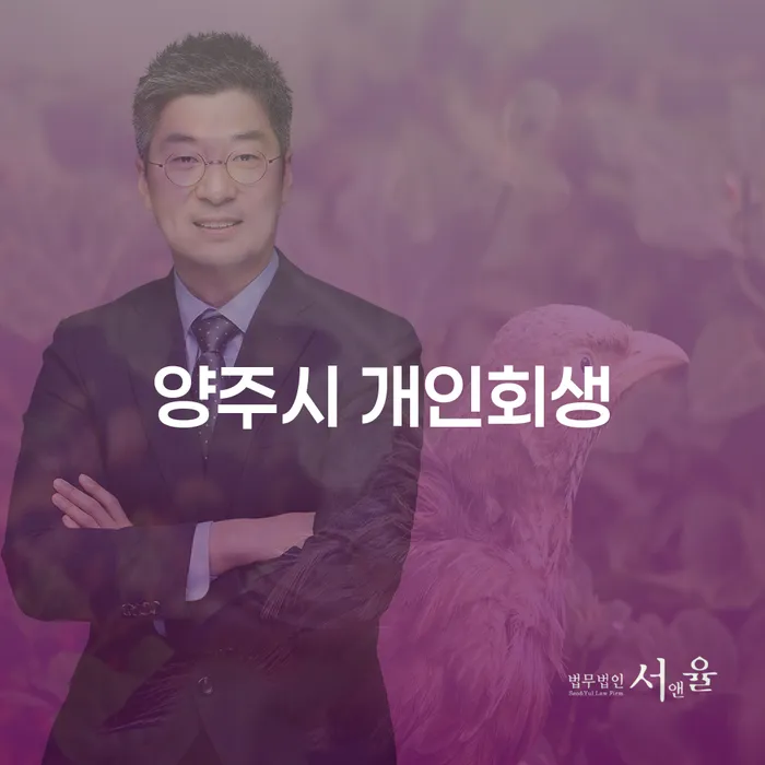 양주시 개인회생, 당신에게 필요한 도산전문변호사는?