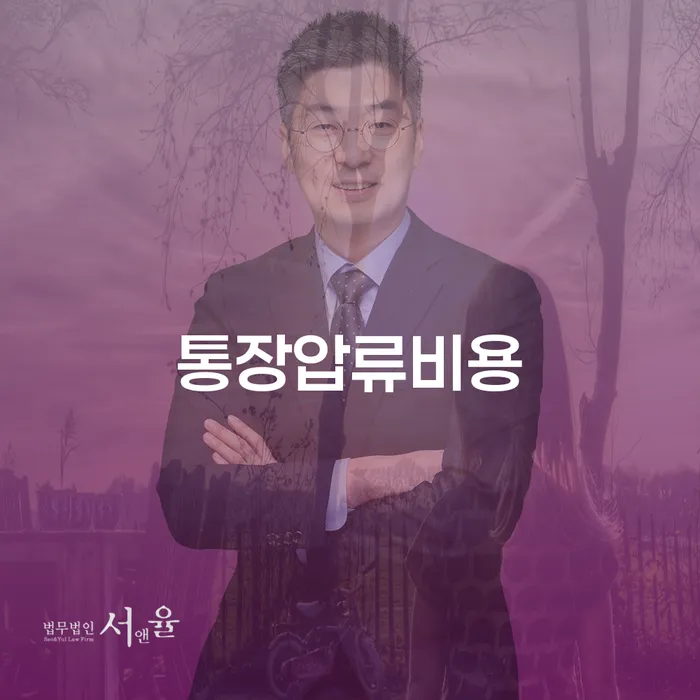 통장압류비용을 줄이고 양양군에서 개인회생파산을 신청하는 방법은?