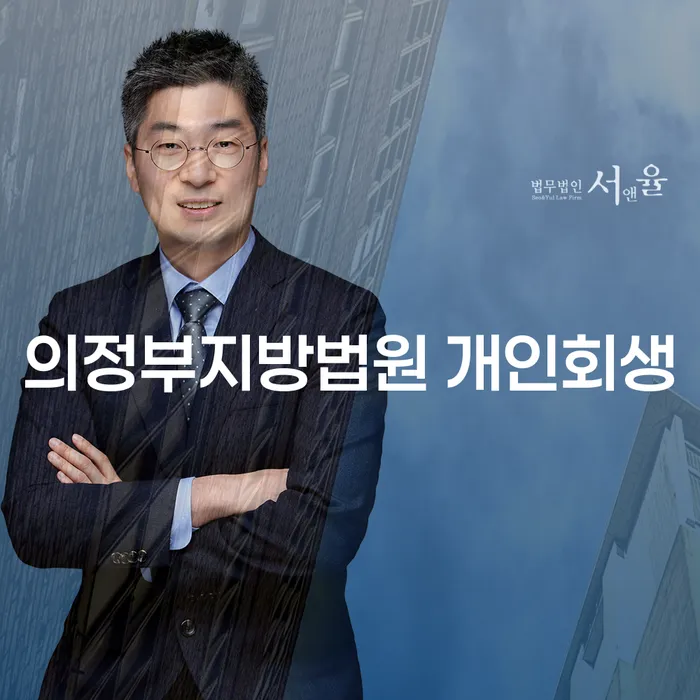 의정부지방법원 개인회생: 주식대출 1억원 해결할 수 있을까요?