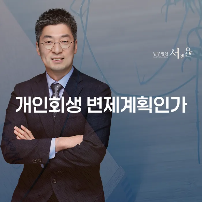 채무 해결의 시작: 개인회생 변제계획인가와 계좌압류 문제를 어떻게 극복할 수 있을까?